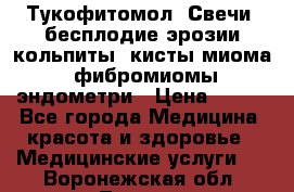 Тукофитомол. Свечи (бесплодие,эрозии,кольпиты, кисты,миома, фибромиомы,эндометри › Цена ­ 450 - Все города Медицина, красота и здоровье » Медицинские услуги   . Воронежская обл.,Лиски г.